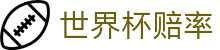 FIFA2026世界杯赔率网 - 2026世界杯赔率查询及对阵信息实时更新门户